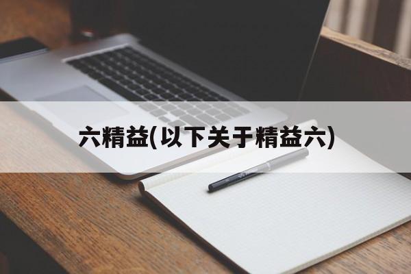 六精益(以下关于精益六)